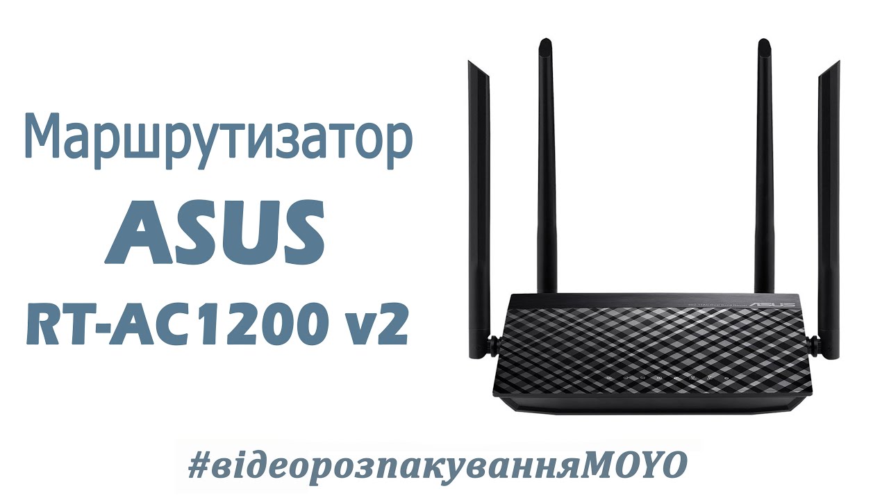 Відеоогляд із MOYO — Маршрутизатор ASUS RT-AC1200 v2 4xFE LAN 1xFE WAN