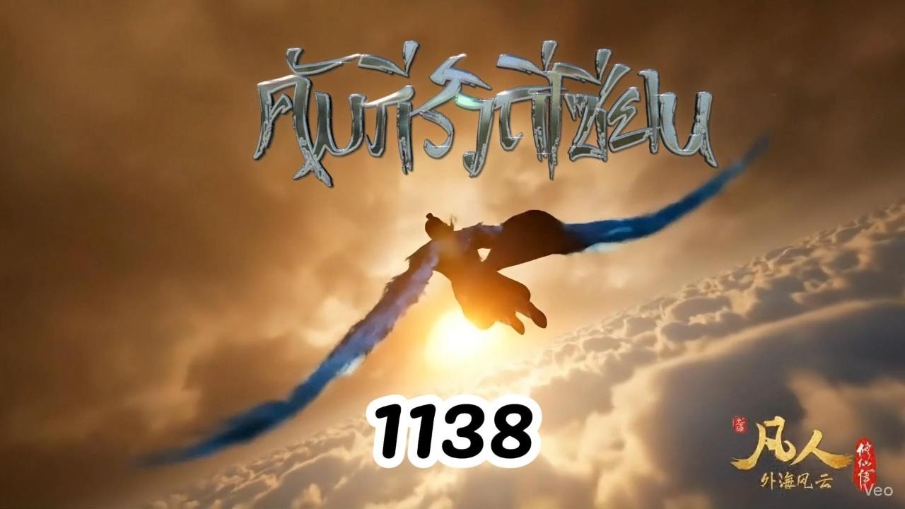 คัมภีร์วิถีเซียน 1138 นิยายเสียง