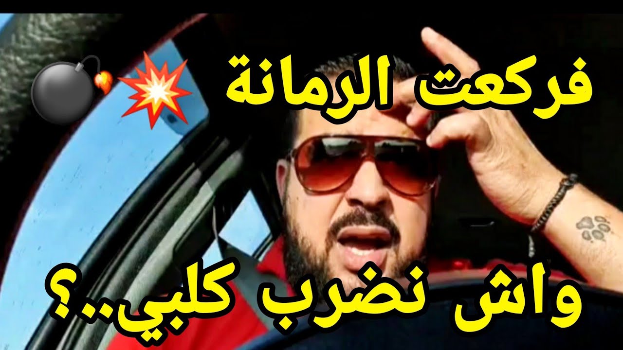 🔥 اليوم نفركعو الرمانة 💥💣 🤨 الجواب على واش نقدر نضرب كلبي... نعم أم لا ؟
