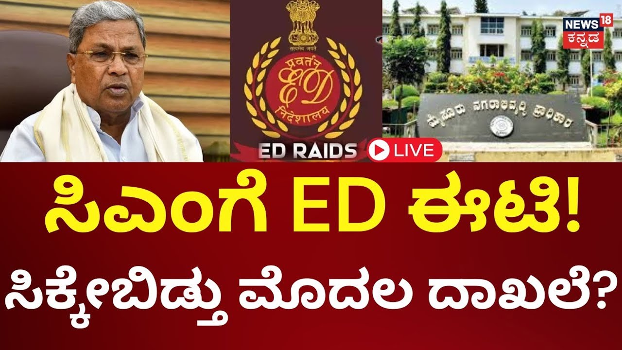 LIVE: ED Raid On MUDA Office | ಮುಡಾ ಅಕ್ರಮ.. ಸಿದ್ದು ಕೋಟೆಯಲ್ಲಿ ED ಬೇಟೆ