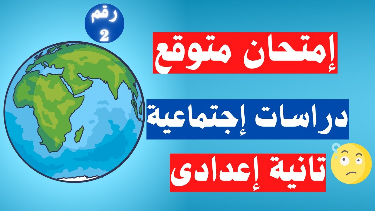 امتحان دراسات اجتماعية تانية اعدادى الترم الأول | أسئلة متوقعة 100X100 👌