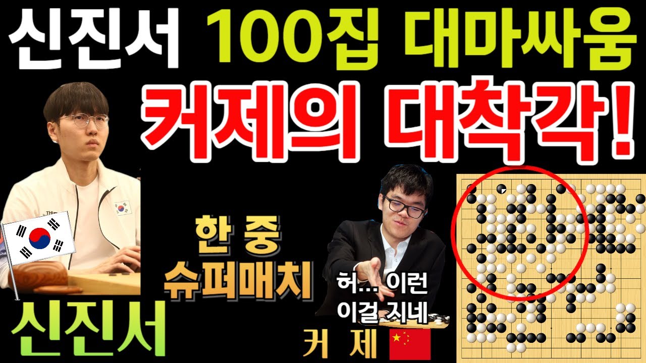 신진서 4%에서 100집 대마싸움 승부수! 커제 날라가네~ [신진서 9단 VS 커제 9단 한중슈퍼매치 하이라이트 2020-01-03] #바둑 #신진서 #한중슈퍼매치 #묘수