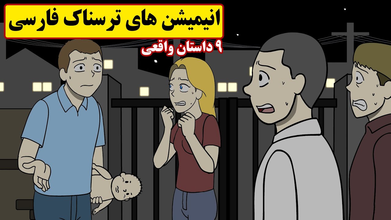 داستانهای ترسناک واقعی |9انیمیشن بسیار ترسناک فارسی