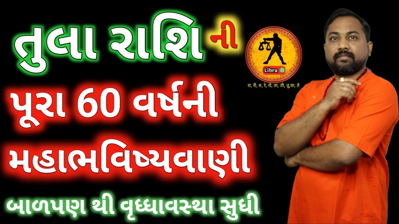 તુલા રાશિની ૧૦૦% સંપૂર્ણ જાણકારી, બાળપણ થી વૃદ્ધાઅવસ્થા સુધી। Libra Sign Bitter Truth In Gujarati