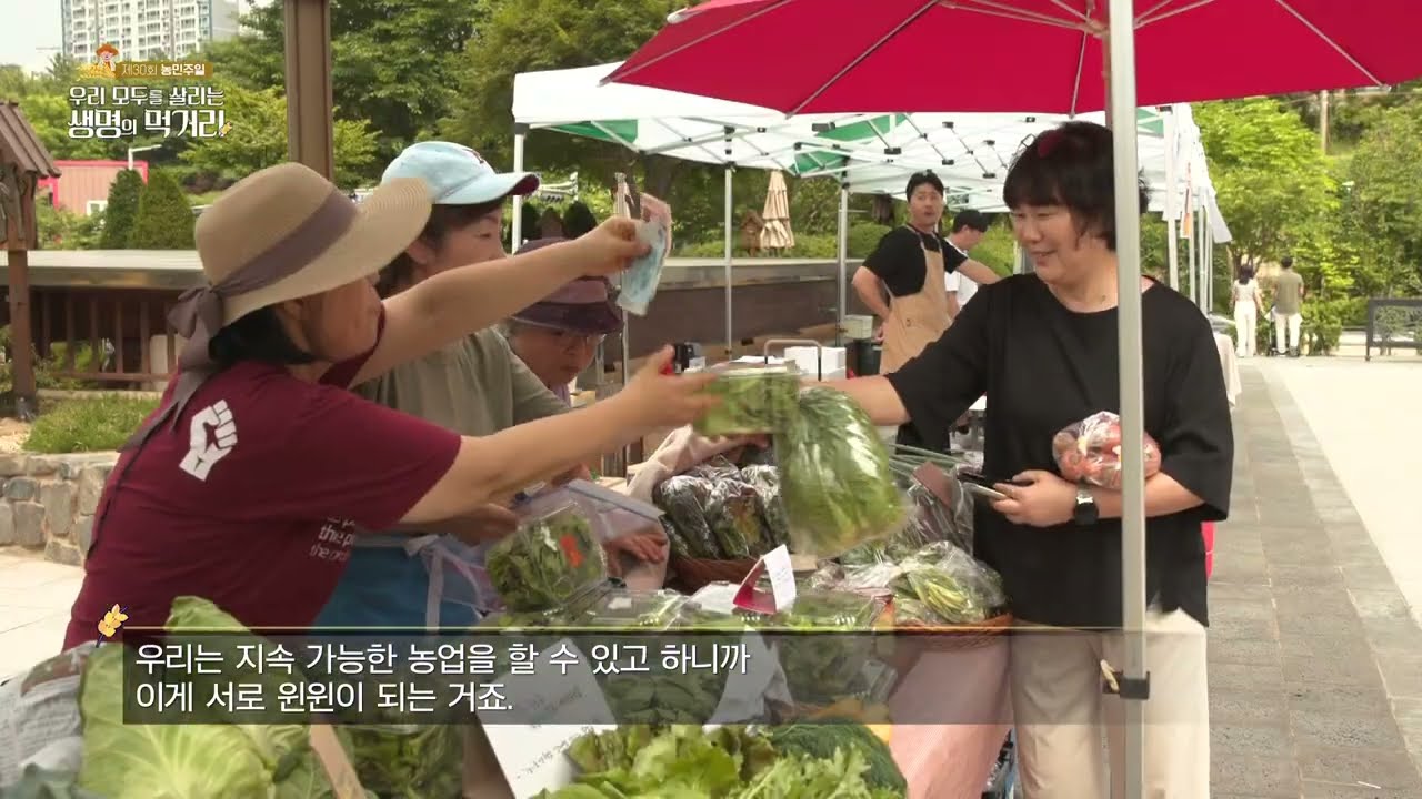 [제30회 농민주일] 우리 모두를 살리는 생명의 먹거리