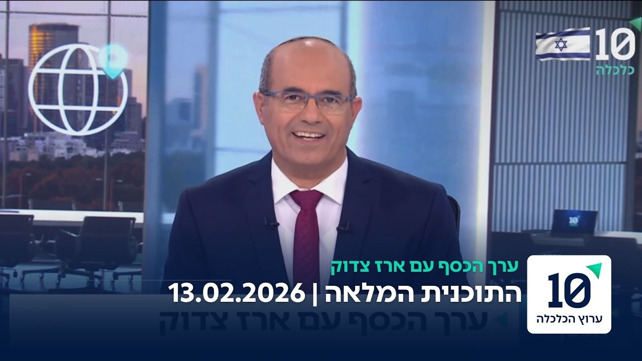 ערך הכסף עם ארז צדוק - התוכנית המלאה 13.02.2026