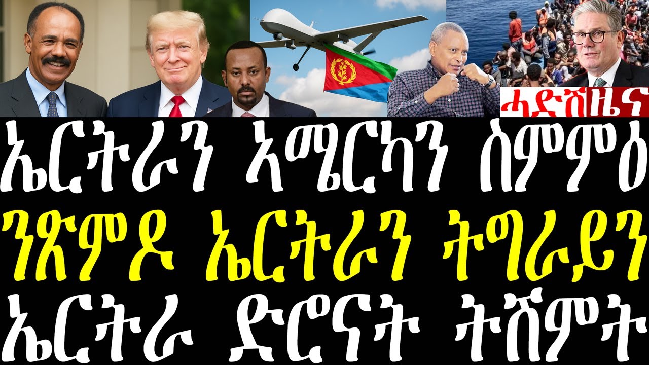 Breaking  ኤርትራ ኣሜርካን ብሞንገኝነት ስዑዲ ስምምዕ፣ ንጽምዶ ኤርትራን ትግራይን ዝወጸ፣ ኤርትራ ድሮናት ትሽምት ኣላ፣ ጅርመን ኤርትራዊnovember18