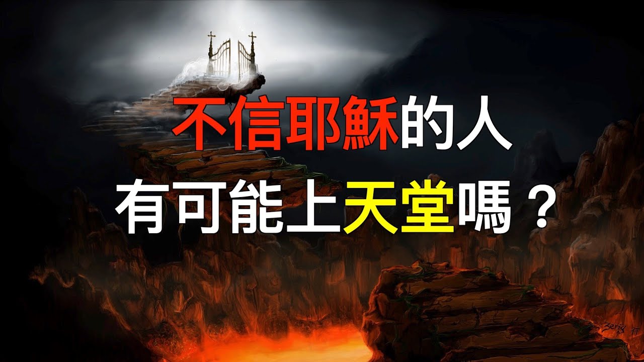 不信耶穌的人有可能上天堂嗎？