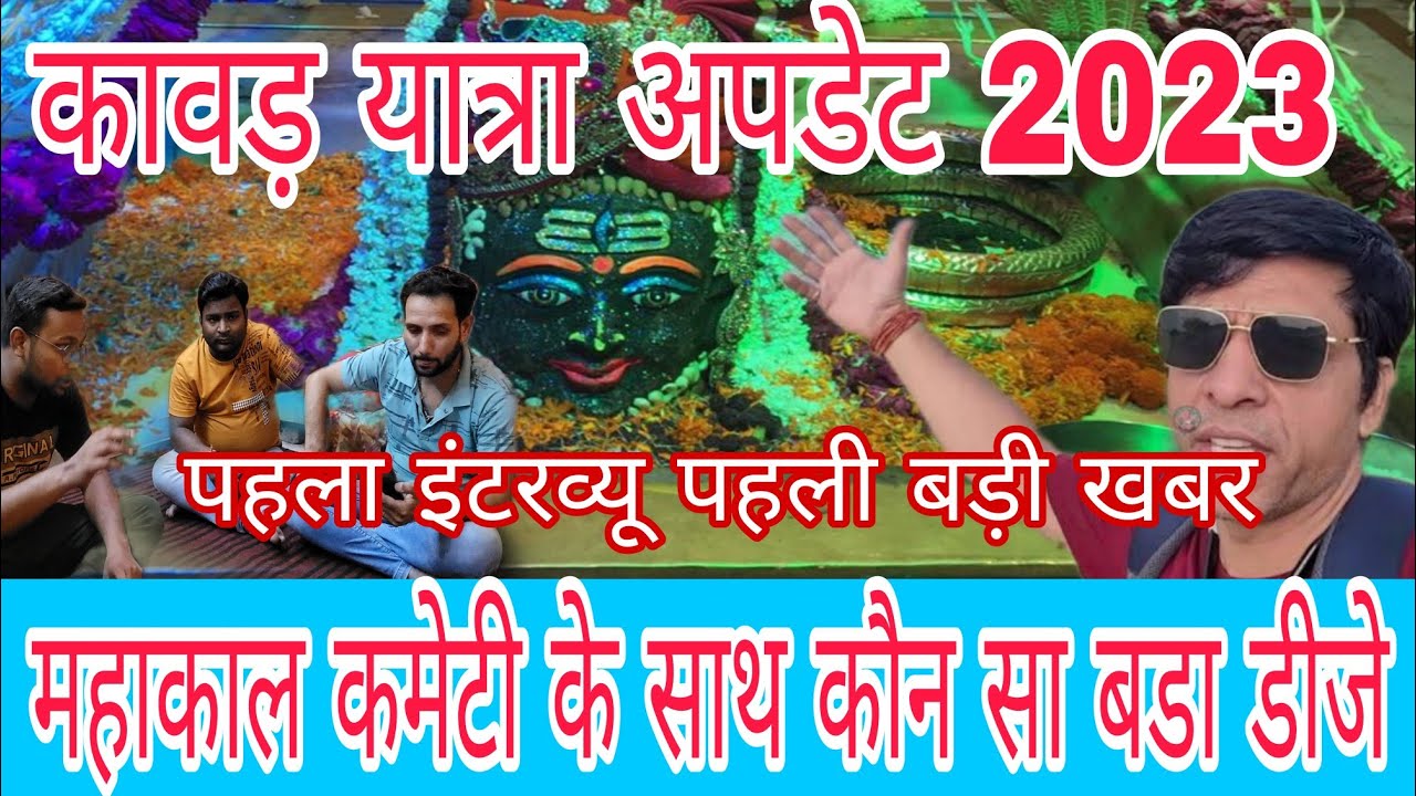 My first update 2023 KAWAR YATRA पहला इंटरव्यू पहले नंबर पर कांवड़ आने वाली कमेटी के साथ
