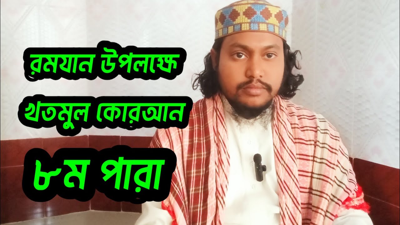খতমুল কোরআন ৮ম পারা।