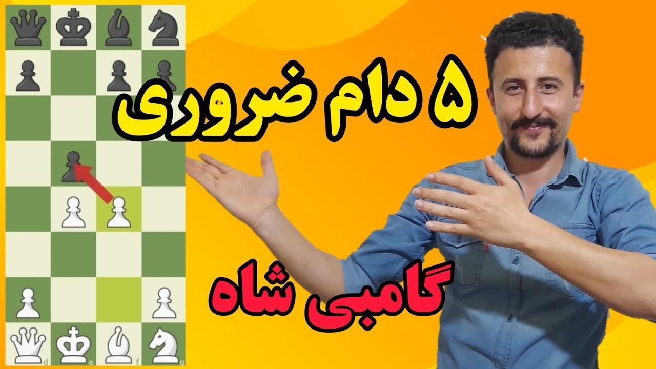 ۵ دام ضروری در شروع بازی گامبی شاه | آموزش شطرنج