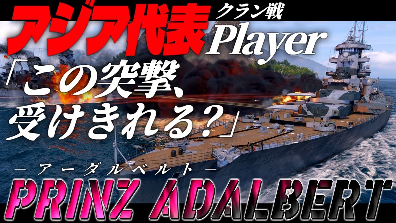 🍁【WoWS：アーダルベルト】クラン戦世界大会に出場した実力ならばこのお船でも余裕です！　お付きと一緒にお船で出撃ッ！！265戦目【ゆっくり実況プレイ】