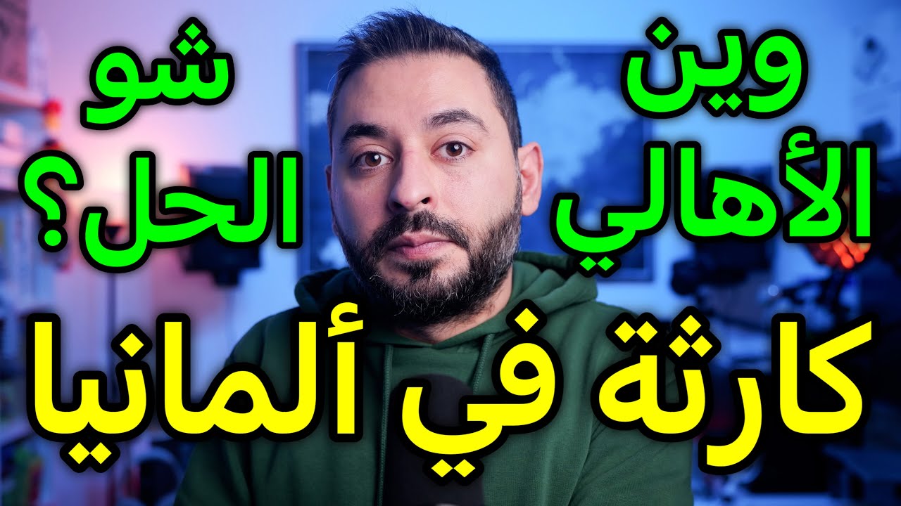 كارثة في ألمانيا وين الأهالي؟