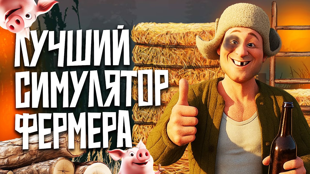 САМАЯ ТРЕШОВАЯ ИГРА ПРО ФЕРМЕРОВ