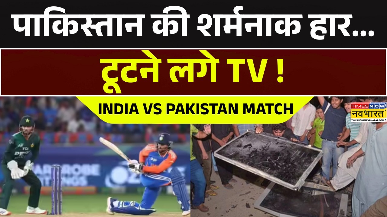 T20 World Cup | IND Vs PAK | पाक की शर्मनाक हार...टूटने लगे TV ! Video आया सामने | Sports News Today