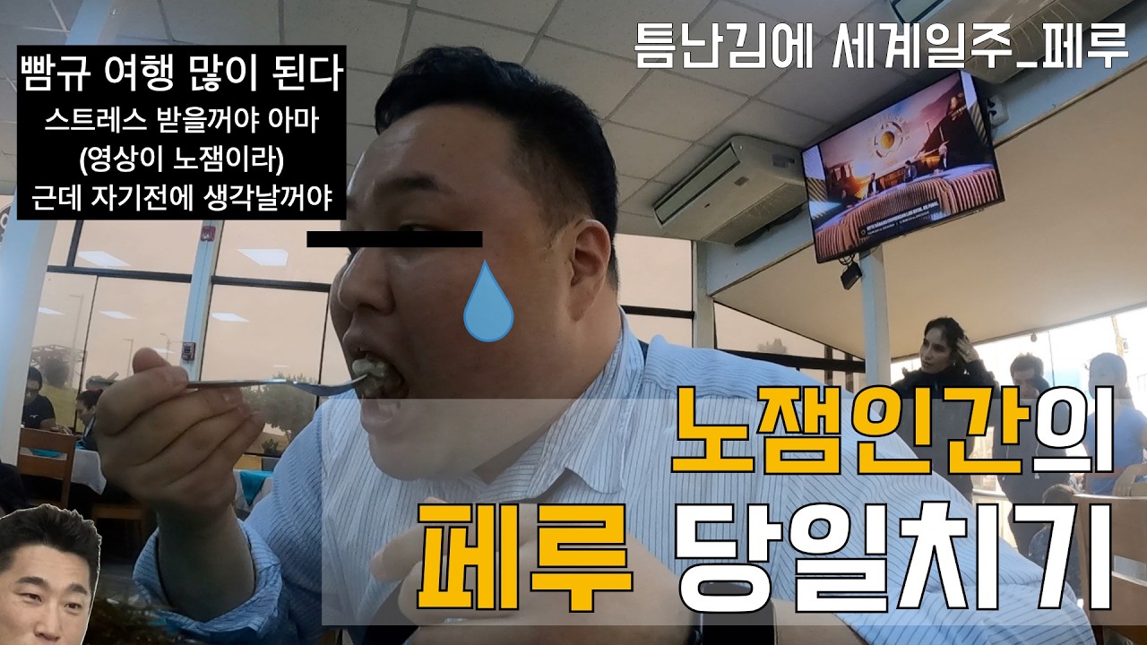 [틈난김에 세계일주] 먹고, 걷기만 했던 노잼인간의 페루 당일치기 - 페루