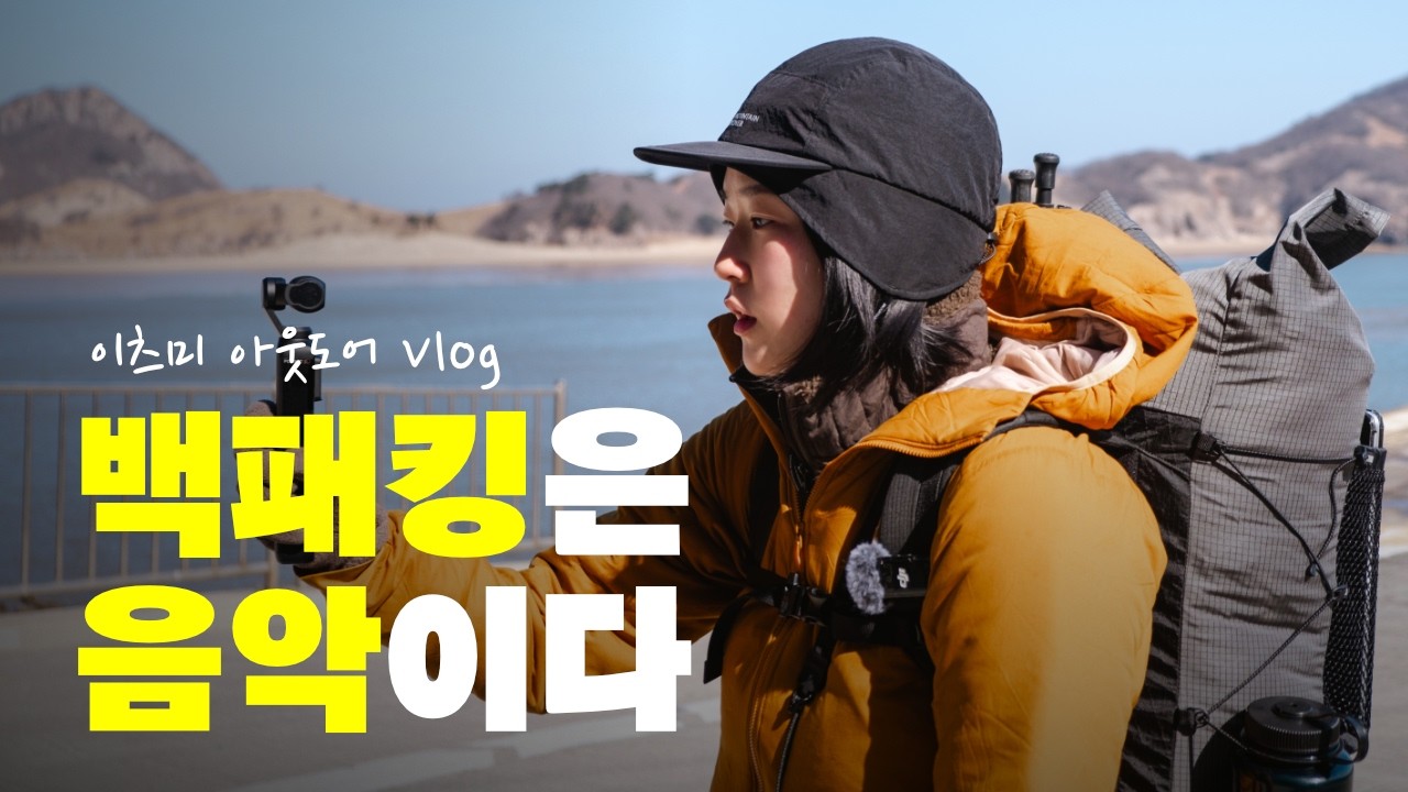 백패킹에서 발견하는 자연의 소리와 내 마음의 소리 | 굴업도 백패킹 | 백패킹하는 싱어송라이터