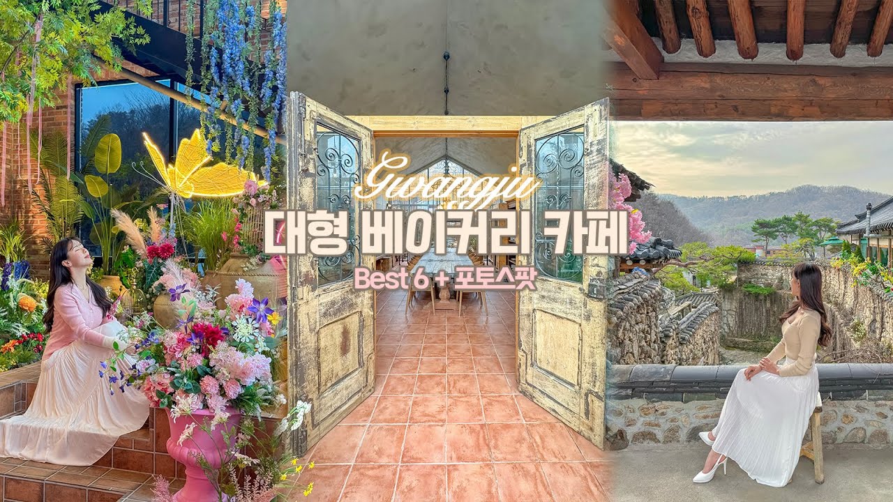 화담숲 근처 경기도 광주 대형 베이커리 카페 Best6ㅣ진짜 예쁜곳만 모았다구요!