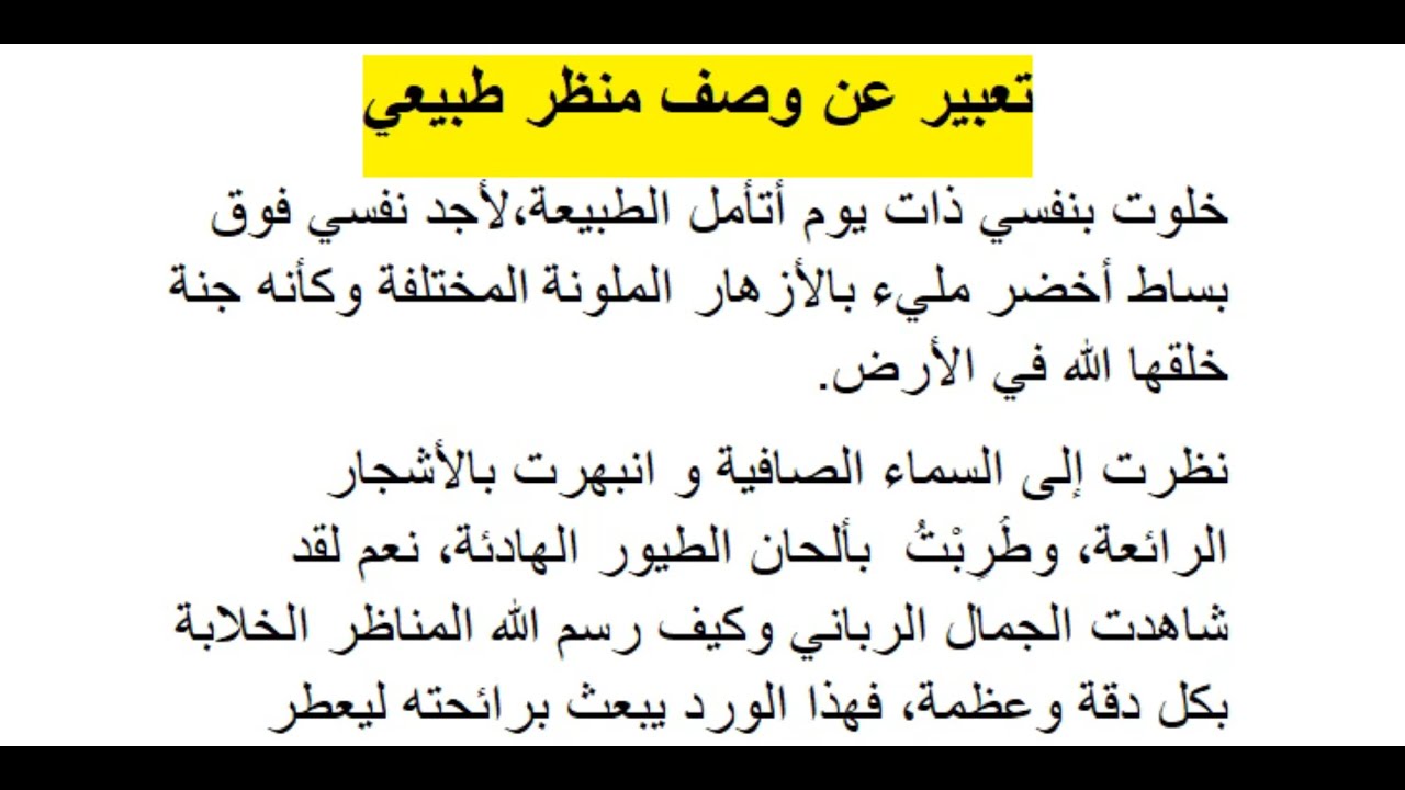 تعبير عن وصف منظر طبيعي أعجبني/منقول للأمانة
