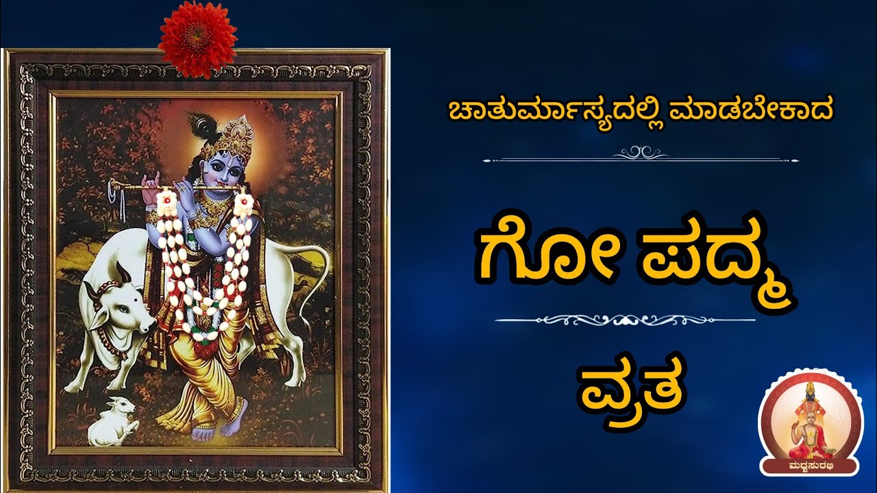 ಗೋ ಪದ್ಮ ವ್ರತ & ರಂಗೋಲಿ (ಚಾತುರ್ಮಾಸ್ಯದಲ್ಲಿ ಮಾಡಬೇಕು)|GoPadma Vrata & #rangoli to be done in Chaturmasya