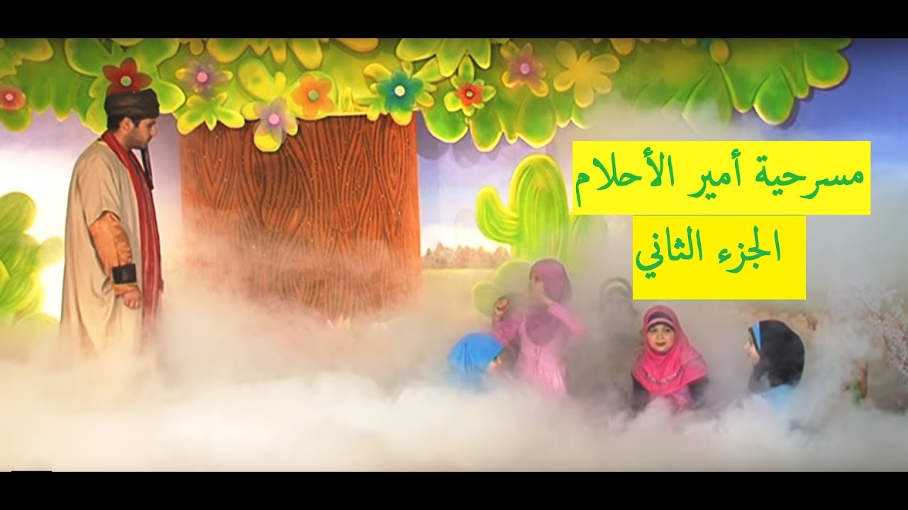 مسرحية أمير الأحلام | جزء 2 _  Prince of Dreams Part 2