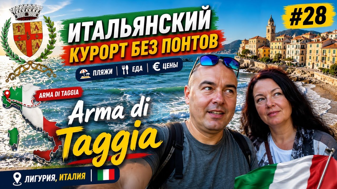 Курорт Arma di Taggia 🇮🇹 без приукрас Италия #italytravel 