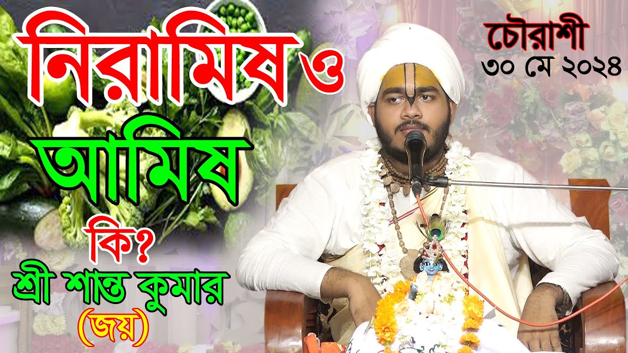 পেঁয়াজ, রসুন আমিষ না নিরামিষ ? নিরাসিষ আমিষ কি/ প্রবক্তা: শ্রী শান্ত কুমার (জয়)