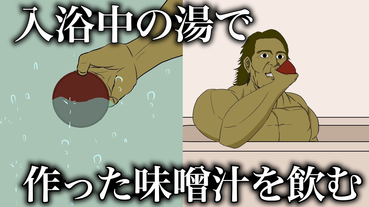 入浴中の風呂で作った味噌汁を飲む担任の先生