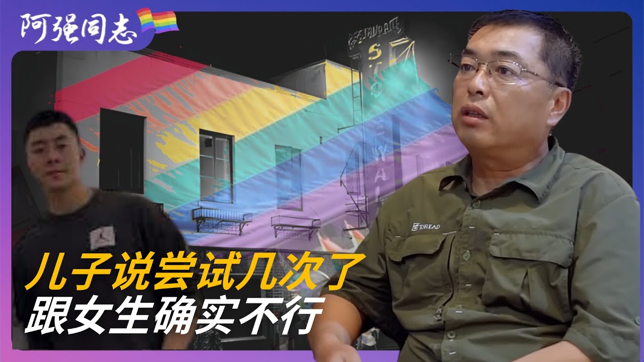 我儿是空少，他说交往过9个女孩，是真的不行｜我经常骂他是渣男｜同性恋｜同志｜内蒙｜出柜｜男同｜