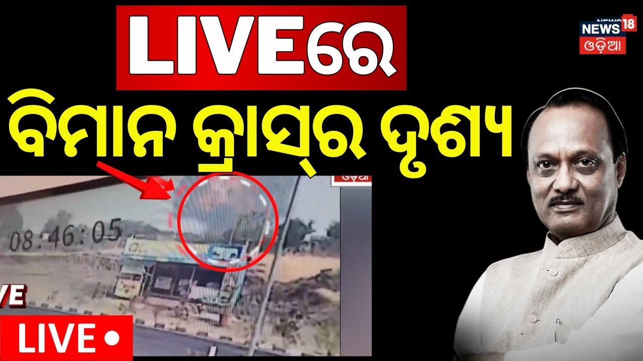 Live: ଅଜିତ ପାଓ୍ୱାରଙ୍କ ପ୍ଲେନ କ୍ରାସର Live ଦୃଶ୍ଯ | Ajit Pawar Plane Crash CCTV  Video | Baramati Live