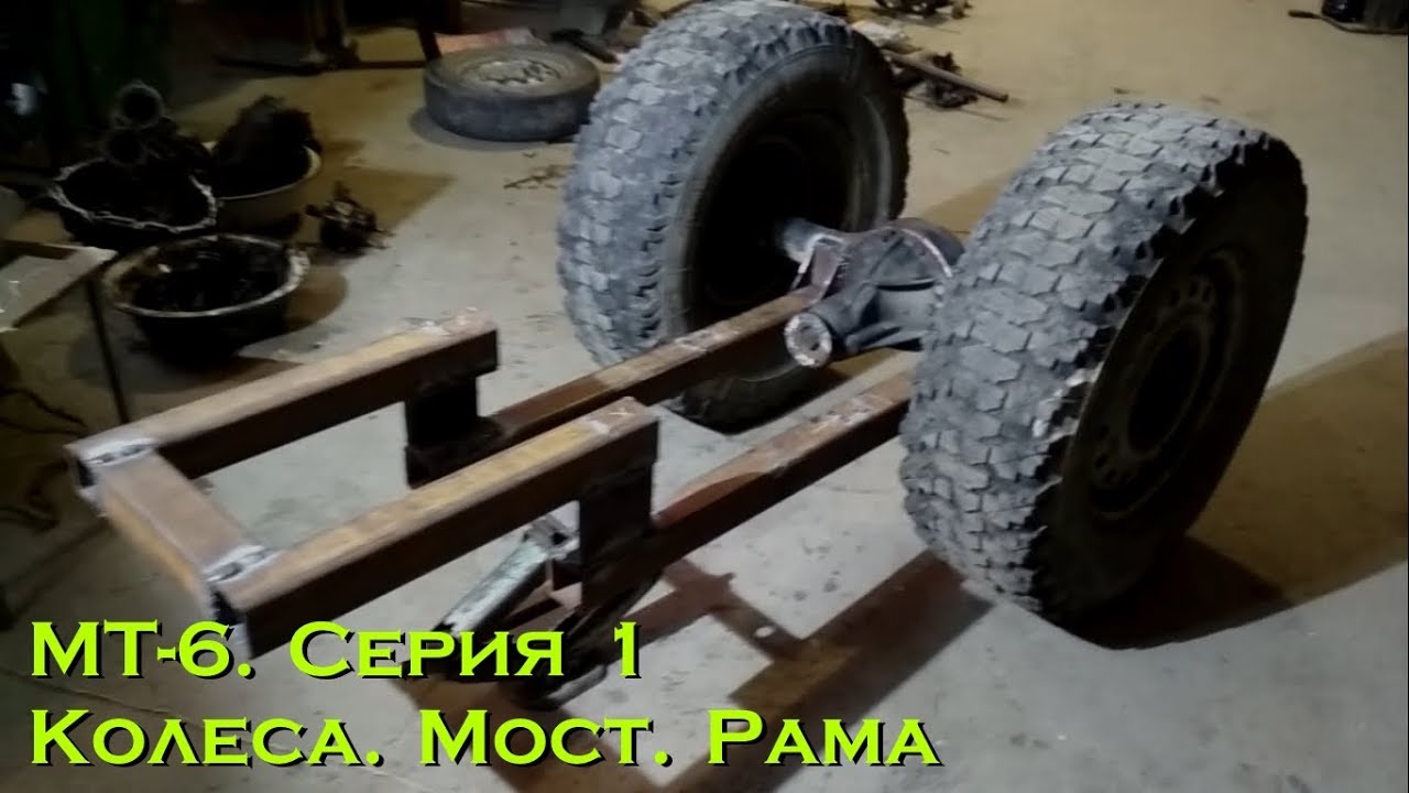 МТ-6. Серия 1. Колёса. Мост. Рама