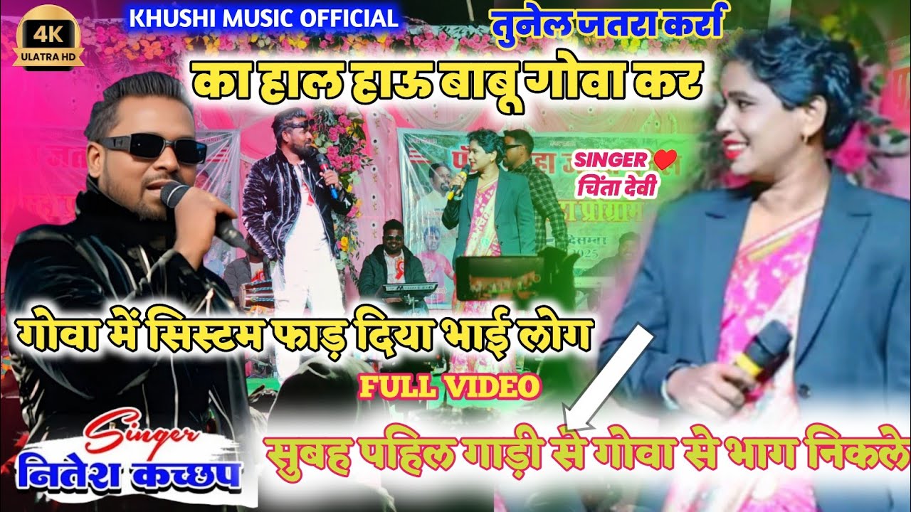 का हाल हाऊ बाबू गोवा कर// गोवा में भाई मन सिस्टम फाड़ दिया//तुनेल जतरा कर्रा चिंता देवी और नितेश