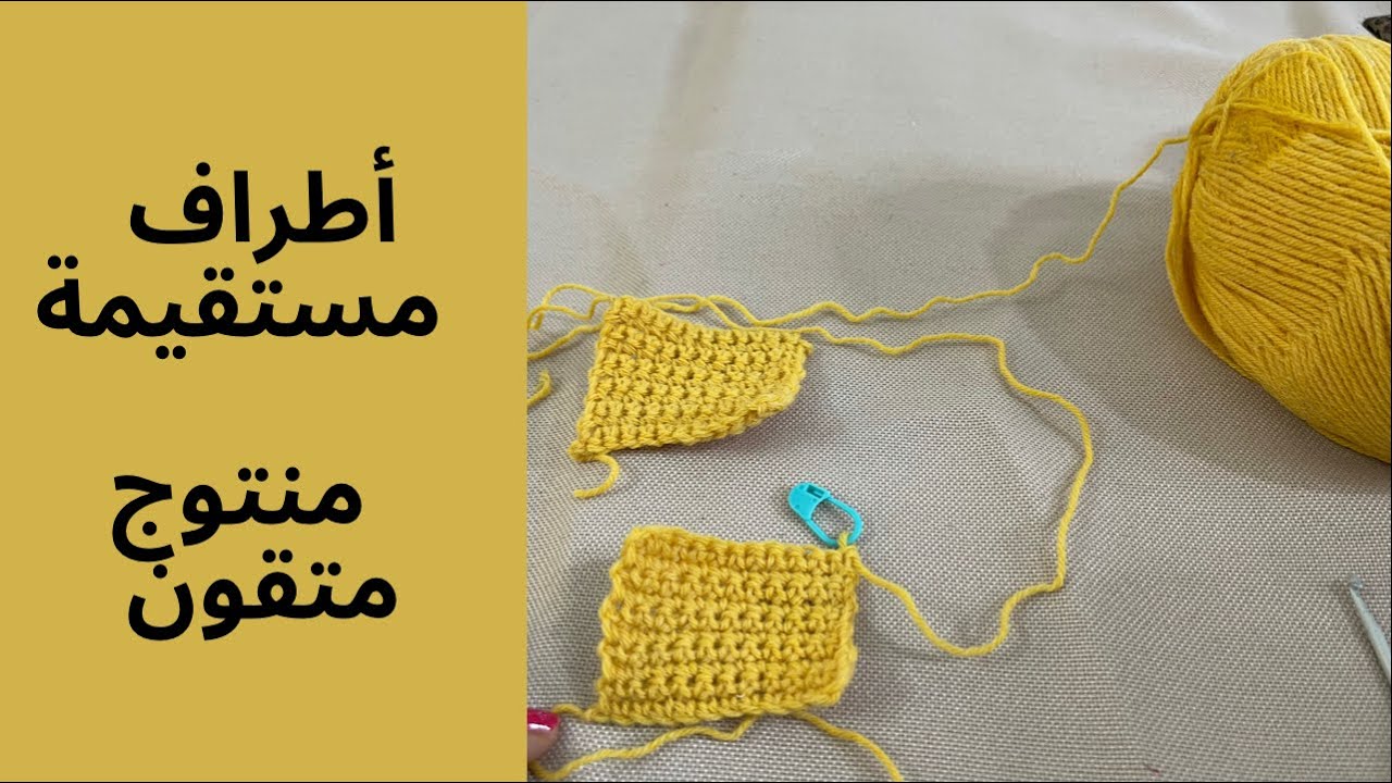 أطراف مستقيمة لمنتوج كروشيه متقون /Bords droits en mailles serrées