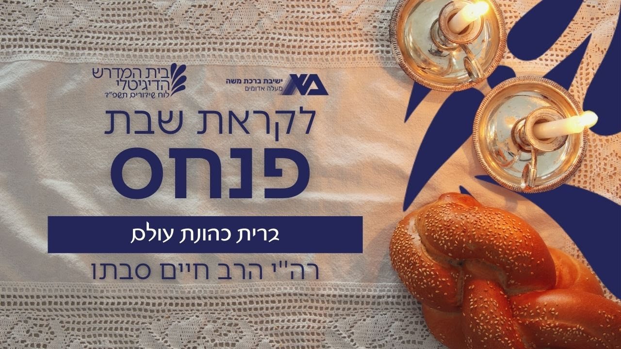 פנחס - ברית כהונת עולם | רה