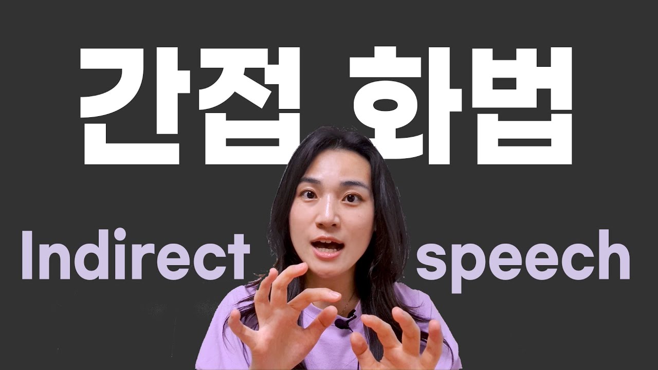 간접 화법 : 라고 하다, 다고 하다, 냐고 하다, 자고 하다