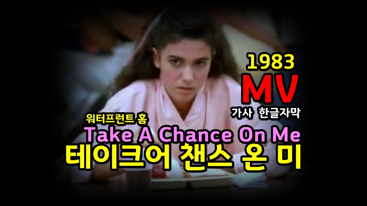 Waterfront Home - Take A Chance On Me / Lyrics / MV (한글자막/가사) 워터프론트 홈 - 테이크어 챈스 온 미 (추억의 유로댄스)