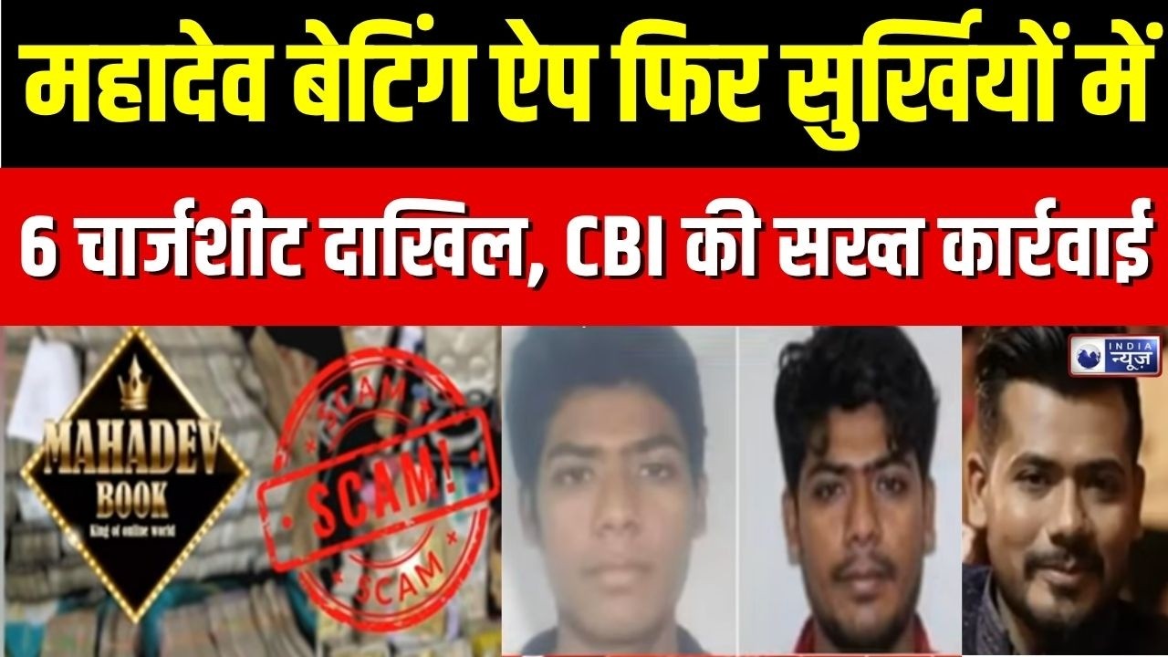 Mahadev App Case : महादेव ऐप घोटाले में CBI की बड़ी कार्रवाई, 6 चार्जशीट दाखिल | Breaking News
