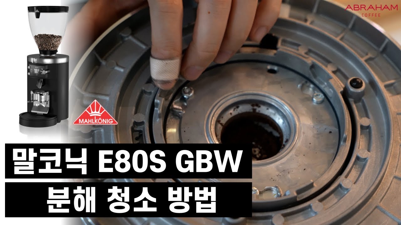 말코닉 E80S GBW 그라인더 분해 청소 방법