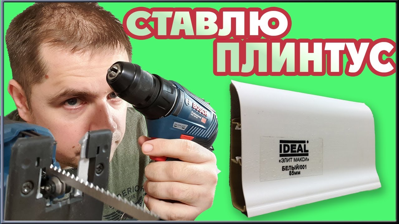 Пластиковый плинтус IDEAL. Установка пластикового плинтуса своими руками.(ИНСТРУКЦИЯ)
