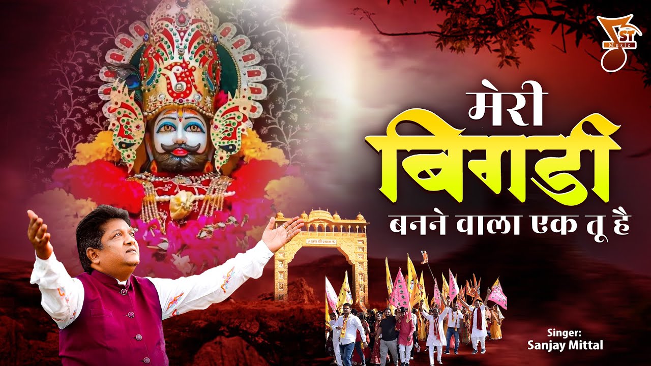 मेरी बिगडी बनने वाला एक तू है | Khatu Shyam Ji Ke Bhajan | Shree Khatu Ji Ke Bhajan | Sanjay Mittal