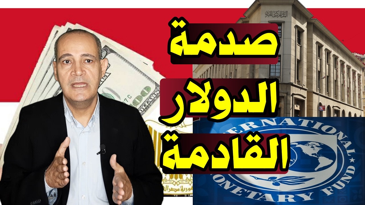 وصول الدولار إلى 60 جنيها؟ | أسباب توقعات سعر الدولار وقيمة الجنيه المصري