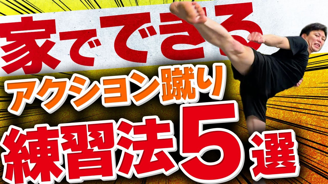 自宅でできるアクション蹴りが劇的に変わる練習法5選【柔軟性も強化】