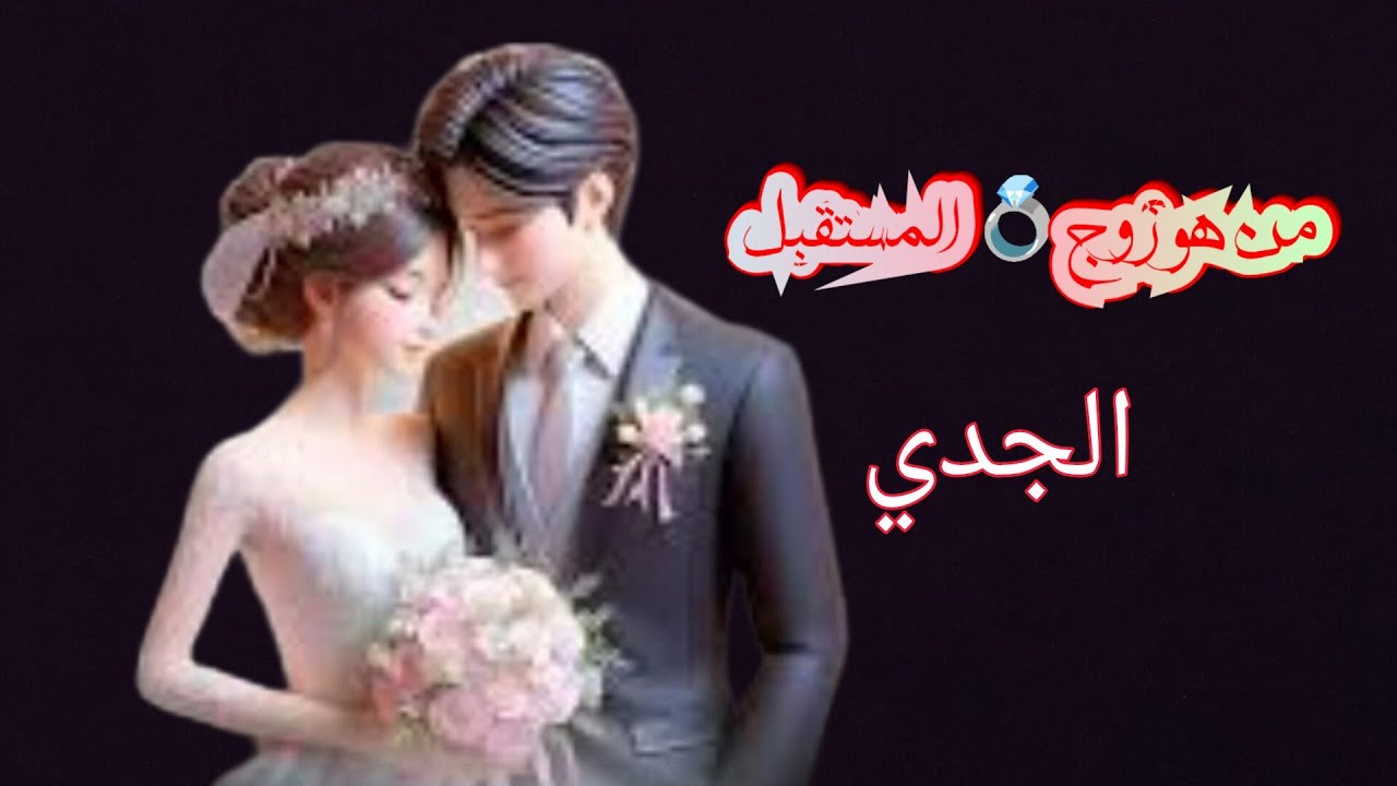 الجدي ♑#العزاب 🦋من هو زوج 💍المستقبل 🦋