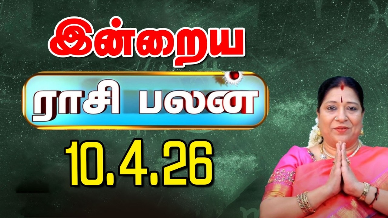 இன்றைய ராசிபலன் 10-04-2026 | Today Rasi Palan Tamil | Bharathi Sridhar | 12 Rasi Palangal