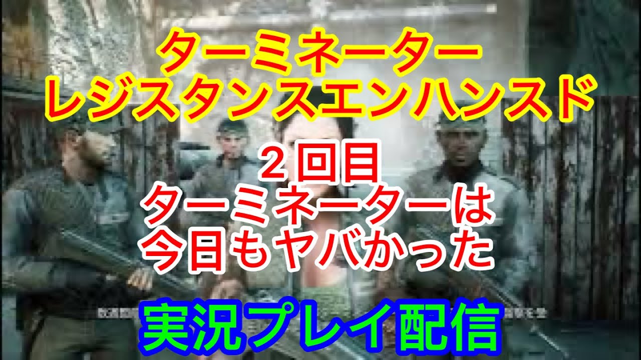 [PS5]　ターミネーターレジスタンスエンハンスド　　　　　実況プレイ配信