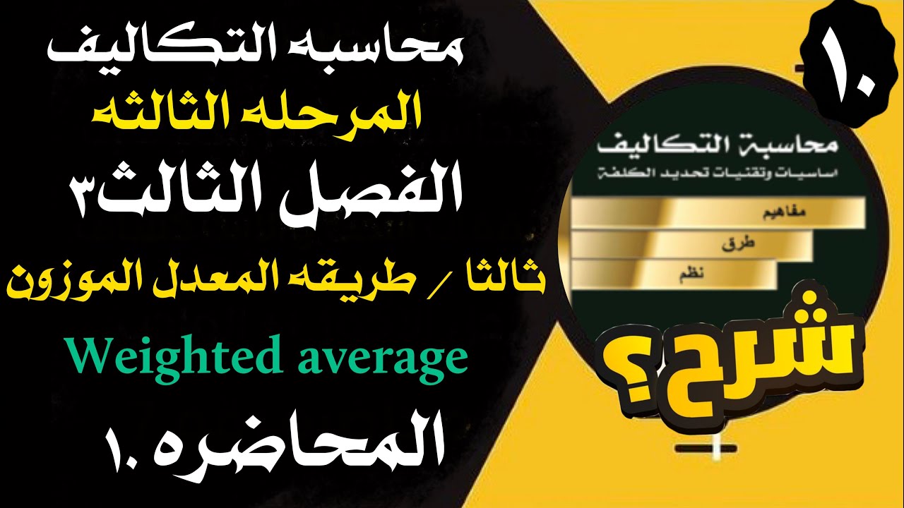 المحاضره 10 /محاسبه التكاليف مرحله ثالثه /الفصل الثالث /ثالثاً/طريقه المعدل الموزون Weighted average