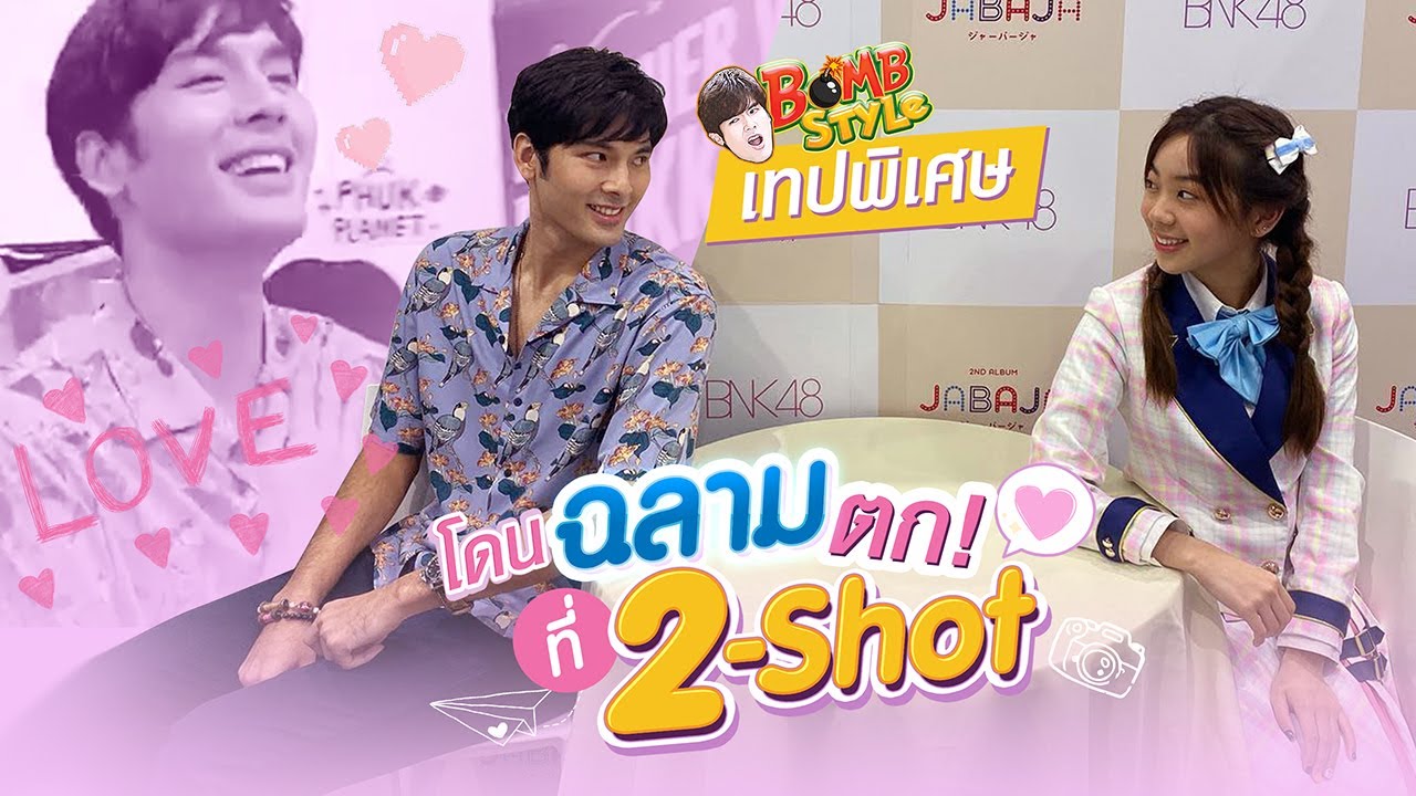 ครั้งแรกในชีวิตกับงาน 2shot ของ บอม ธนิน
