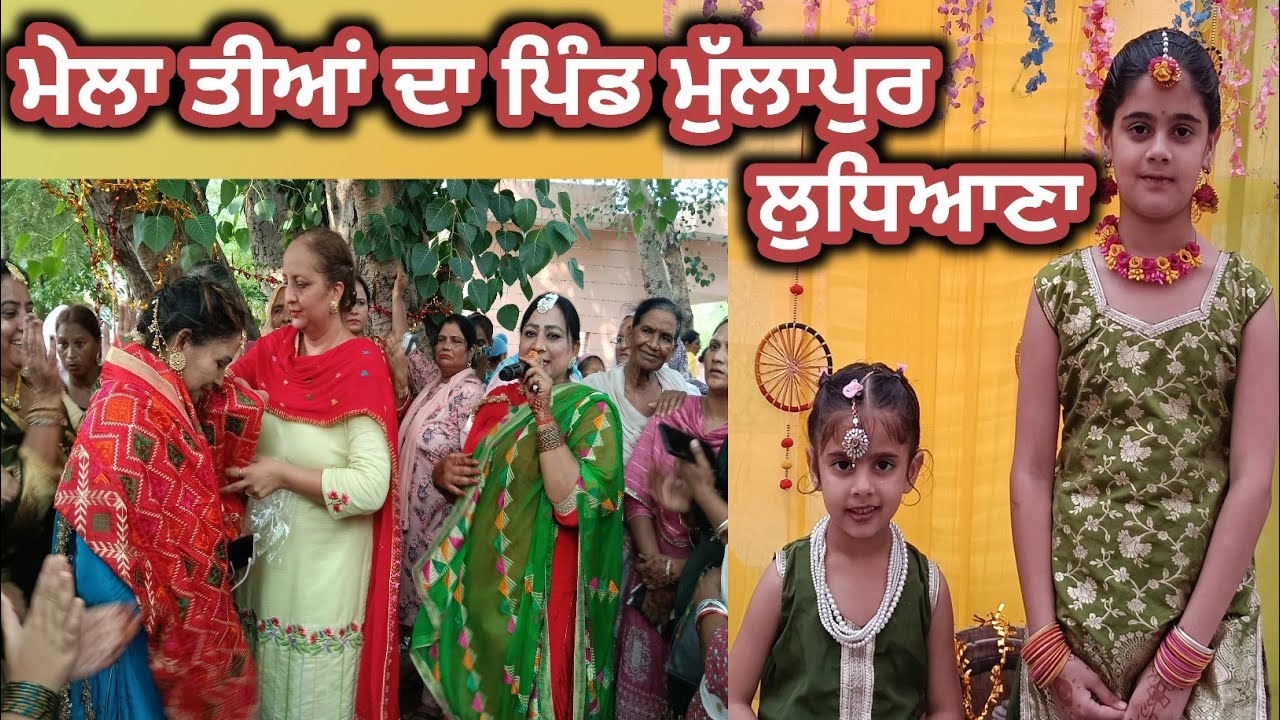 🔴[LIVE]ਤੀਆਂ ਦਾ ਮੇਲਾ ਪਿੰਡ ਮੁੱਲਾਂਪੁਰ ਦਾਖਾ /3/8/25(MULAPUR DAKHA)