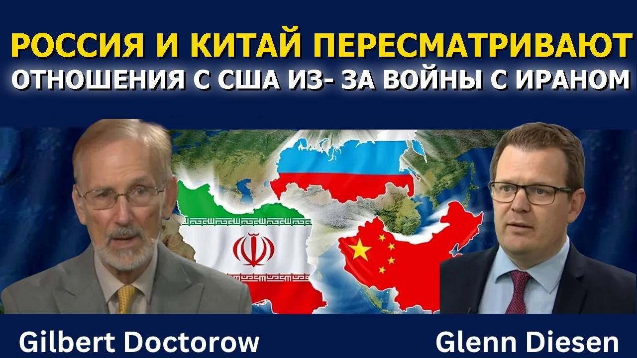 Гилберт Докторов: Россия и Китай пересматривают отношения с США из-за войны с Ираном