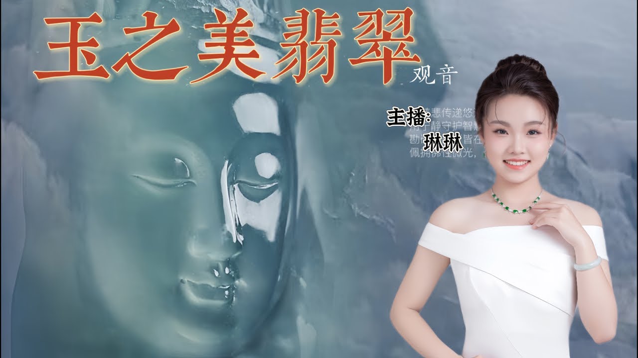 1.20号上午琳琳开播啦！玉之美翡翠 ，扎根广东四会翡翠玉石源头，服务全球广大翠友，提供玉石翡翠代购定制等服务，也会安排在youtube平台上和大家直播交流，欢迎订阅与评论！#翡翠